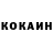 КОКАИН 99% TheSambucaaa