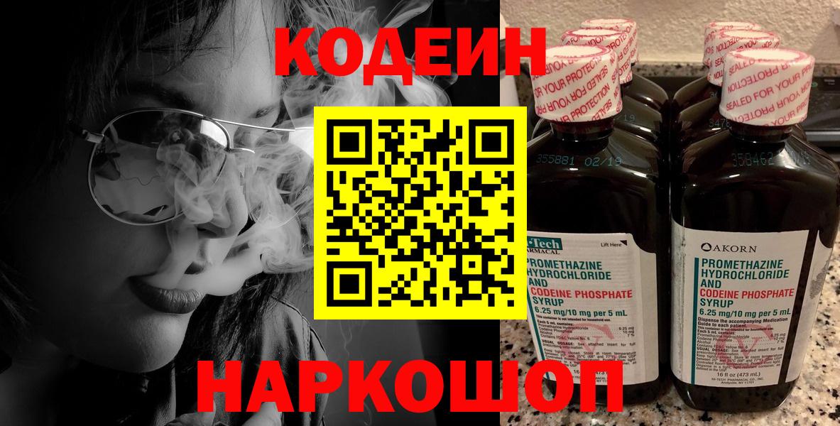 Кодеиновый сироп Lean Purple Drank  Вход с VPN  Чернушка 